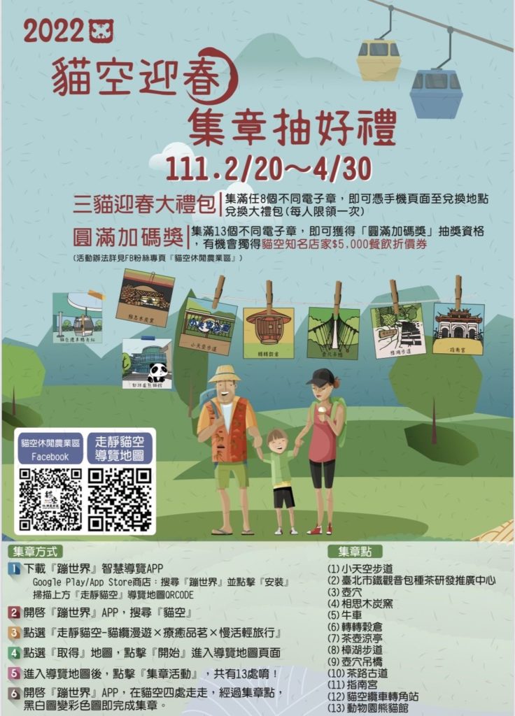 2022貓空迎春集章抽好禮活動主視覺
