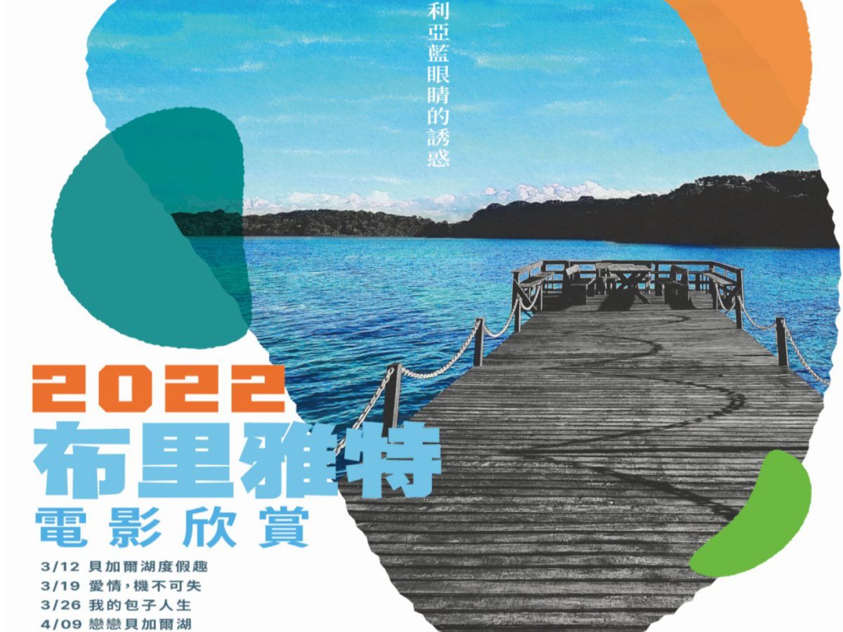2022布里雅特電影欣賞   即起開放線上預約