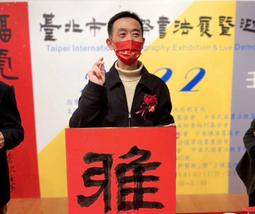 國父紀念館館長王蘭生開筆書寫「雅」字，極具文化內涵的調性。