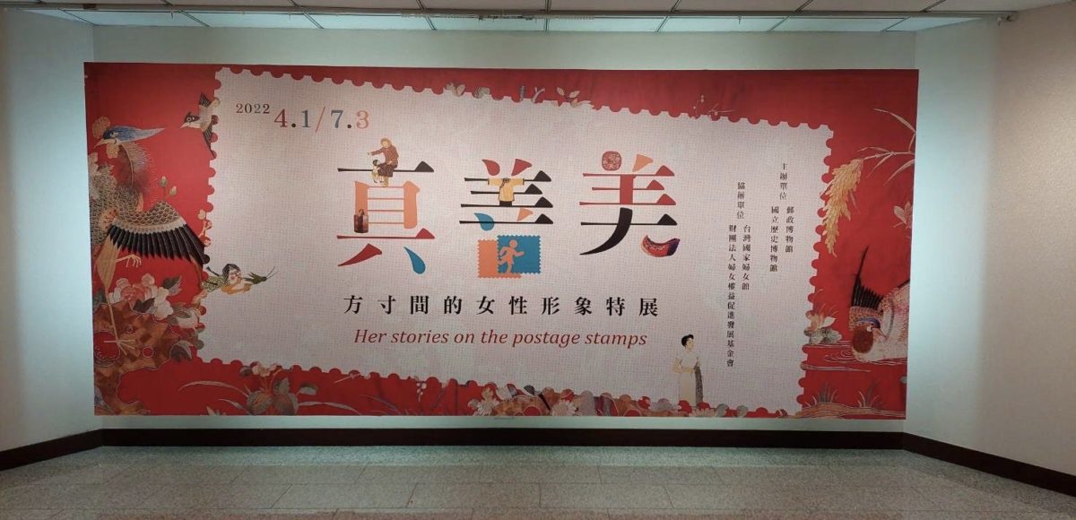 倡導性別平等  郵政博物館舉辦方寸間的女性形象特展