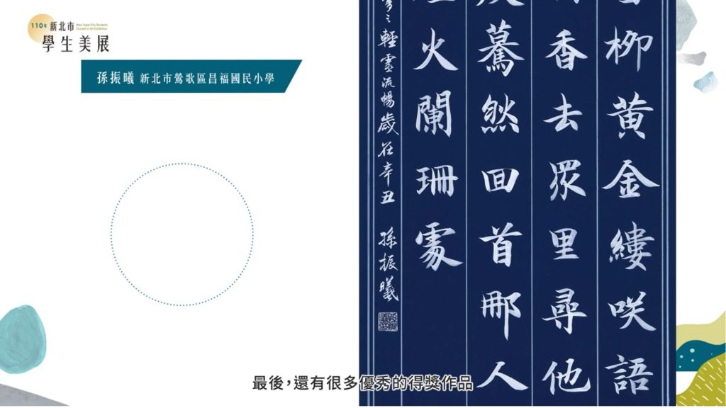 110年新北市學生美展因應疫情轉為線上形式，邀請5類評審委員及各組第1名得獎者錄製影片，希望藉由影片和各位分享年輕學子的藝術創作，將得獎者的風采不限距離的推播