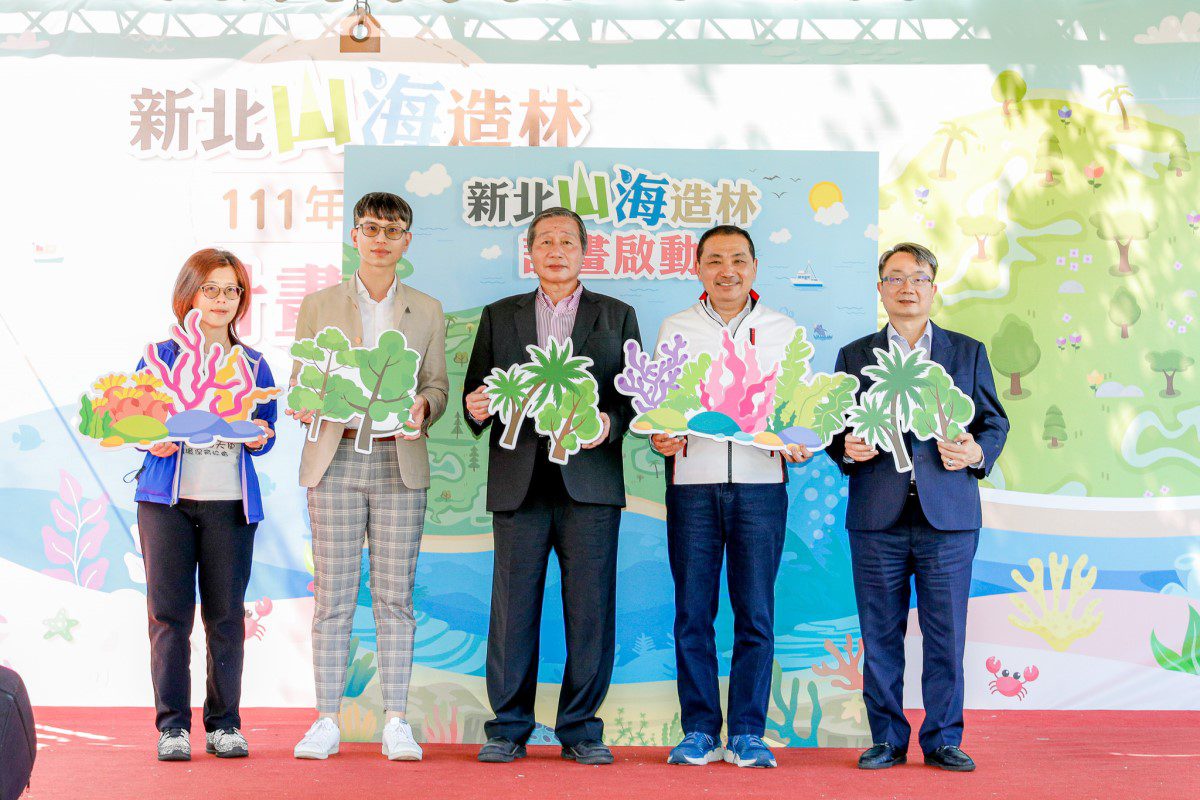市府「新北山海造林計畫」啟動　植樹節宣示民間共同響應