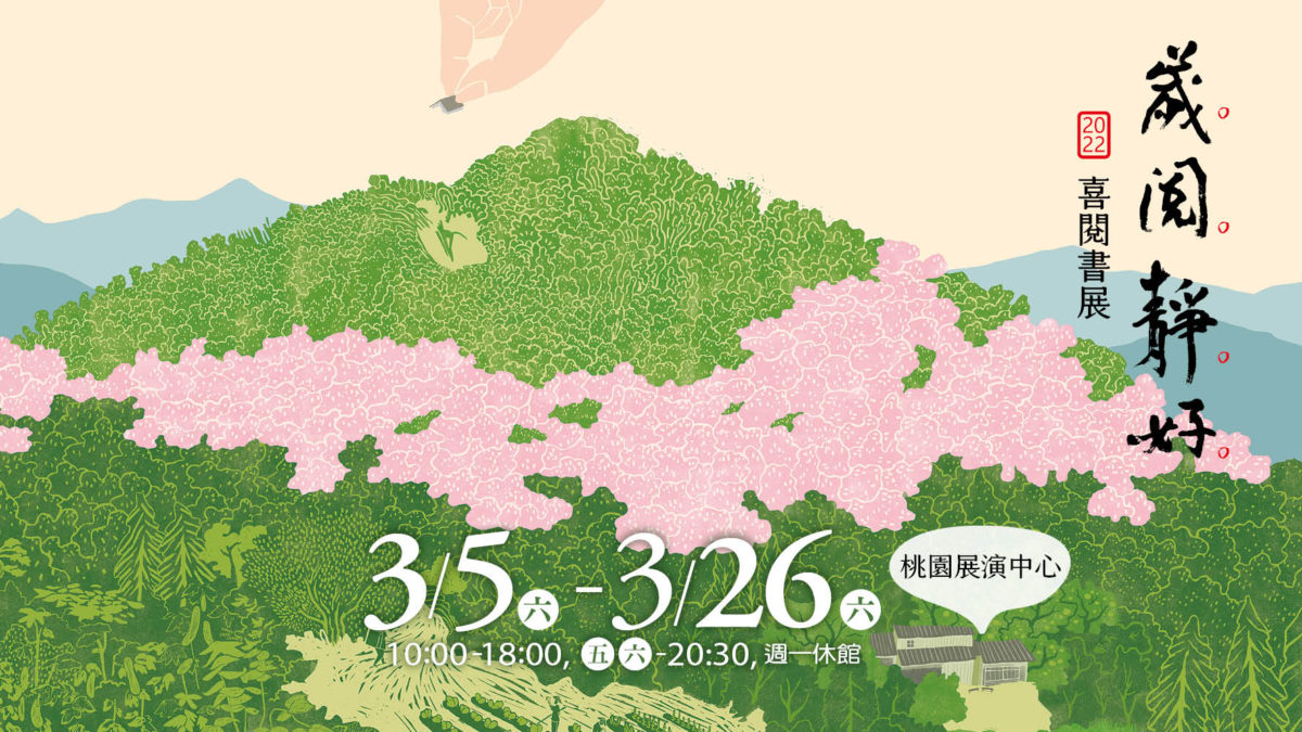 2022喜閱書展桃園場開展 廣邀民眾前來體現「歲閱靜好」名人開講 購書優惠