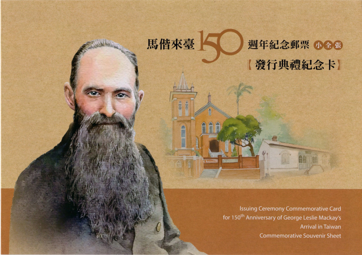 「馬偕來臺150週年紀念郵票小全張」發行典禮   感念對台的奉獻精神