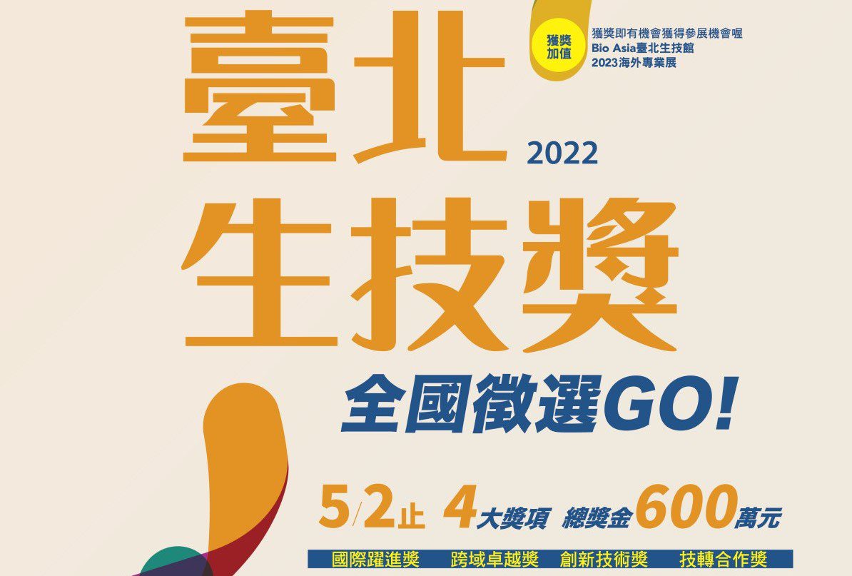 四大獎項、獎金600萬  「2022臺北生技獎」即日起徵件