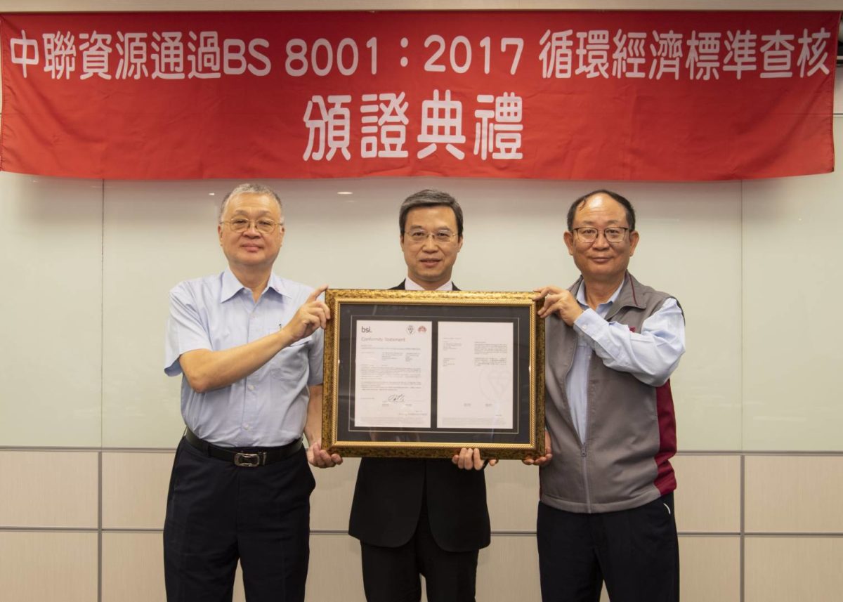 中聯資源獲頒六張BS 8001最高成熟度證書廠商