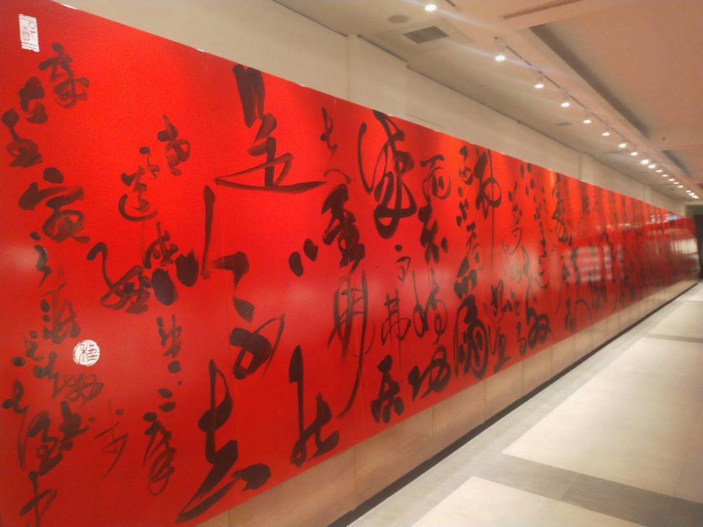 大壁面的狂草書體,是程代勒教授開創書藝表現手法的嶄新模式,也是展場的極大亮點。(記者 辛澎祥/攝)