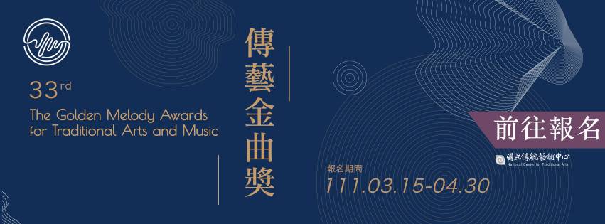 傳藝金曲獎持續徵件中   關注傳藝產業生態   獎項創新