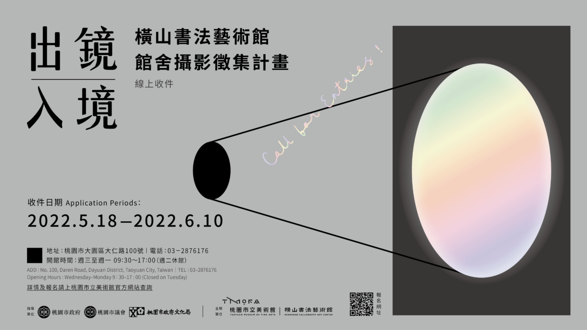 橫山書藝館「出鏡•入境」攝影徵集   入選作品獲獎金並印製於入館門票