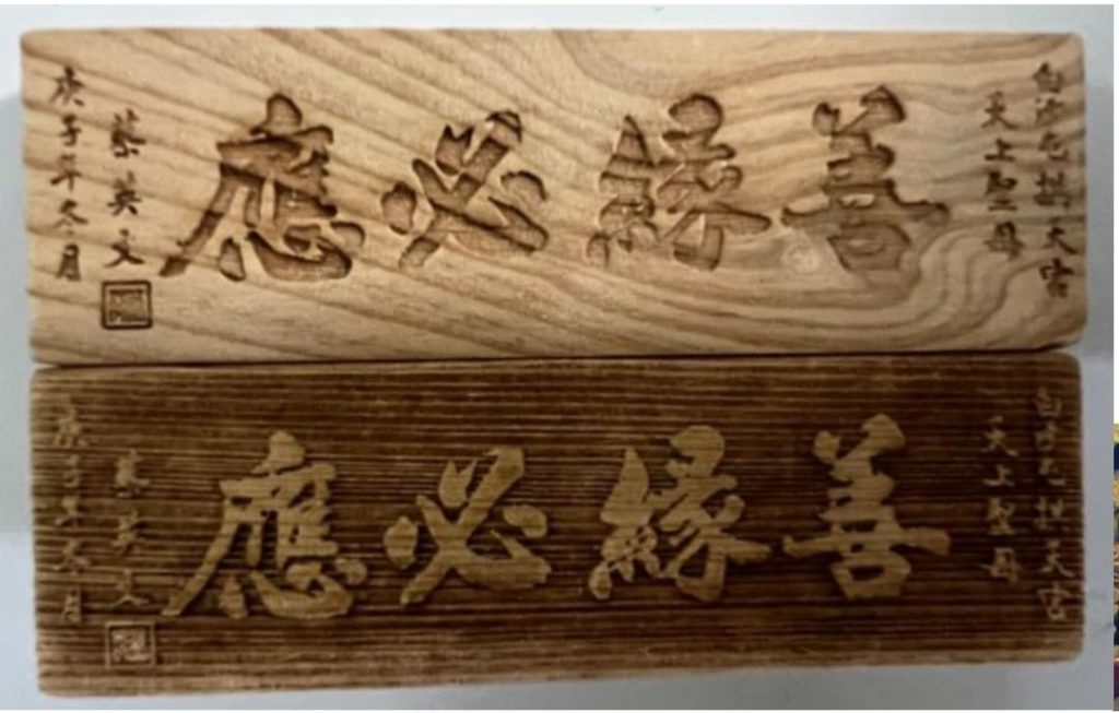 匾額縮小以陰刻和陽刻做成精巧的木片