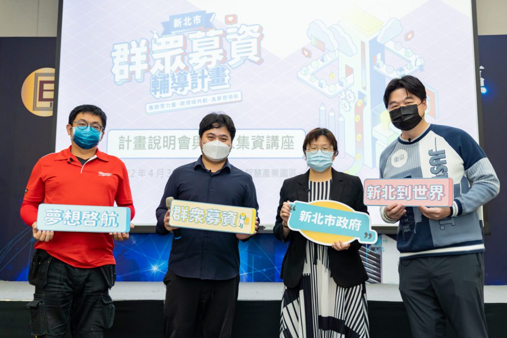 「新北市群眾募資輔導計畫」今年新增「異業合作」團隊提案機制，期望達到加乘效果