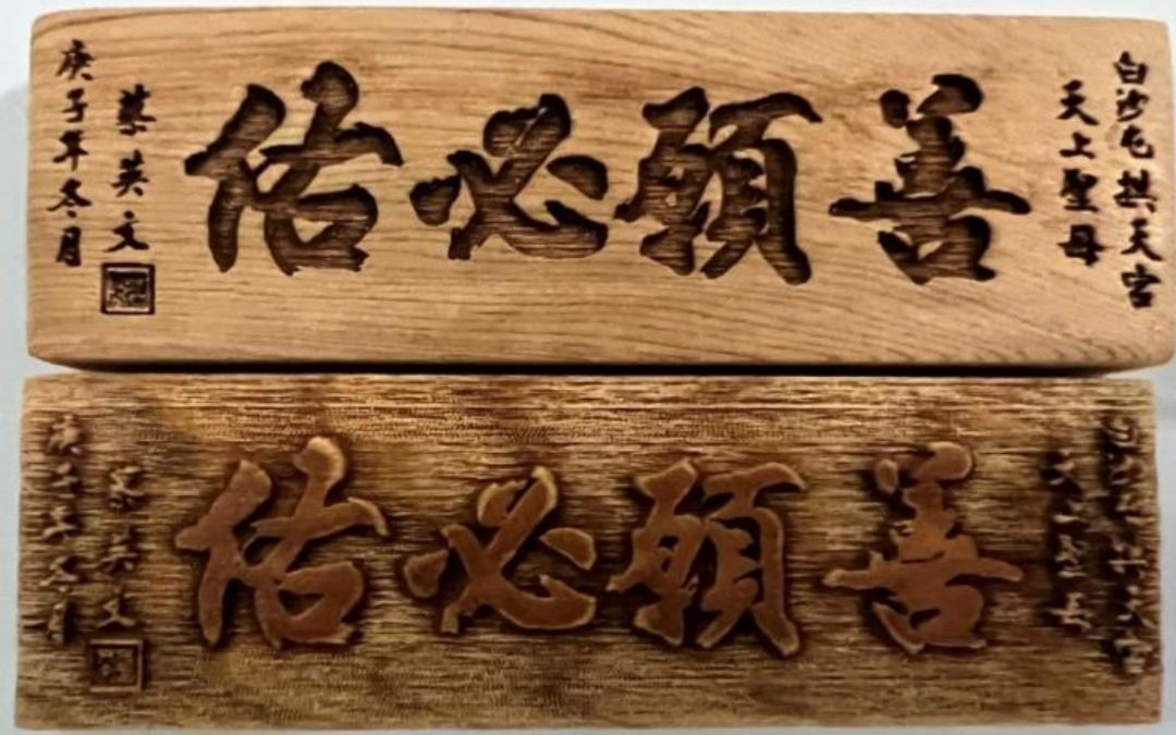 媽祖顯靈又一章