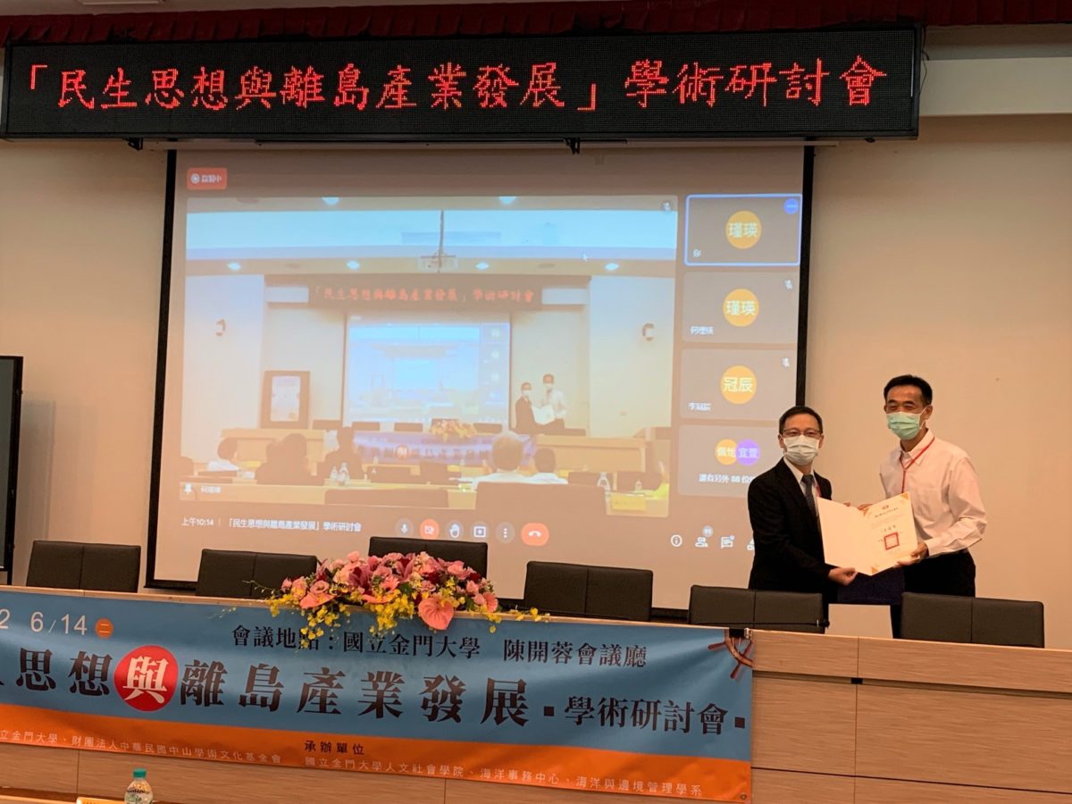 國館「民生思想與離島產業發展」研討會   金門大學登場