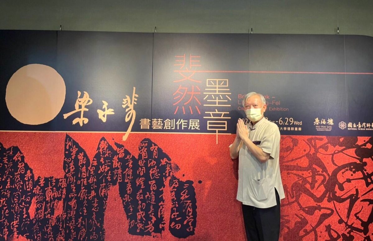 斐然墨章 淬煉發光   梁永斐書藝創作展   呈現東方人文融匯特質