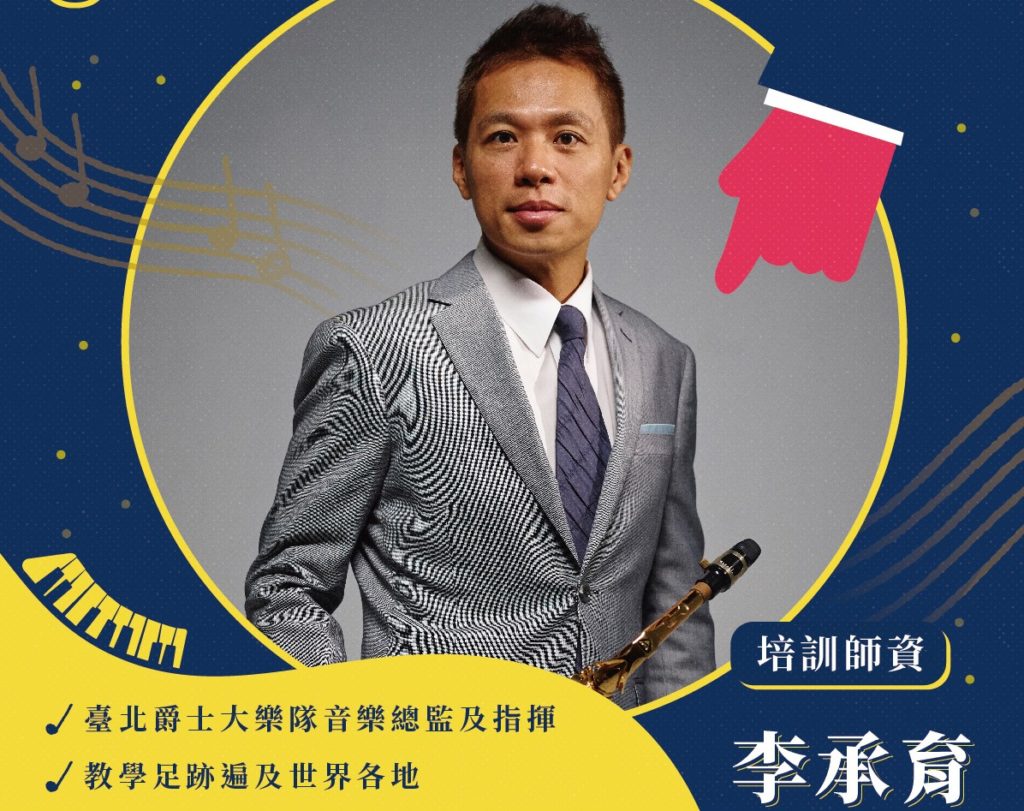 師資陣容有知名爵士演奏家李承育
