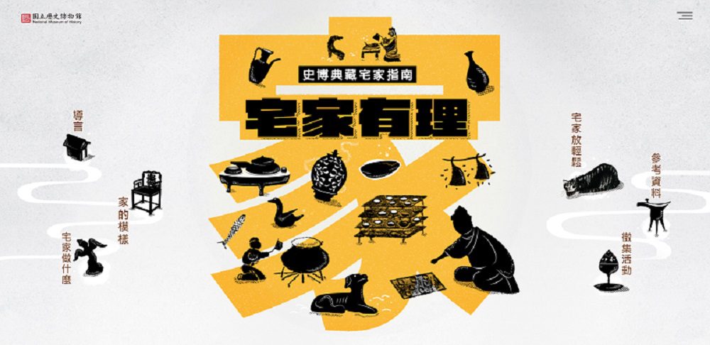 讓你宅家有理！ 「史博典藏宅家指南」提供宅家靈感參考