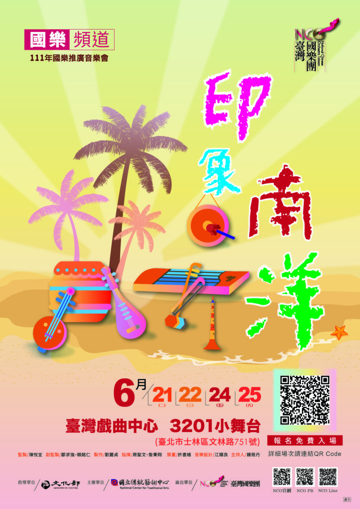 國樂頻道《印象南洋》音樂會,介紹來自東南亞的著名民謠給臺灣觀眾
