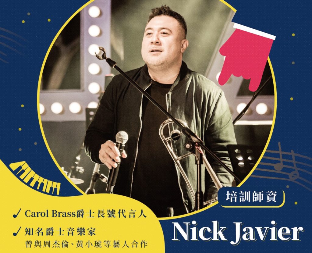 師資陣容有知名長號手－Nick Javier