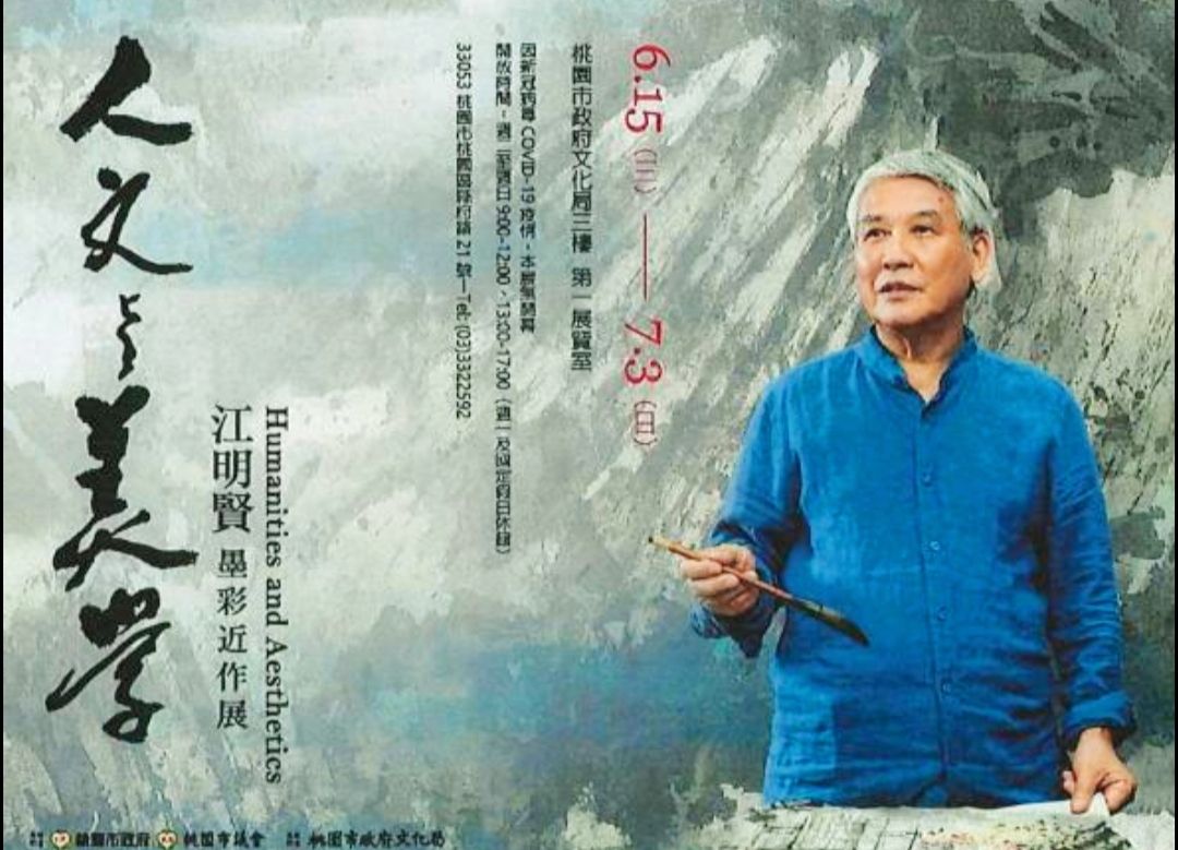 人文美學情懷   串連歷史韻致   江明賢墨彩   宏觀眼界中提昇豐饒意境