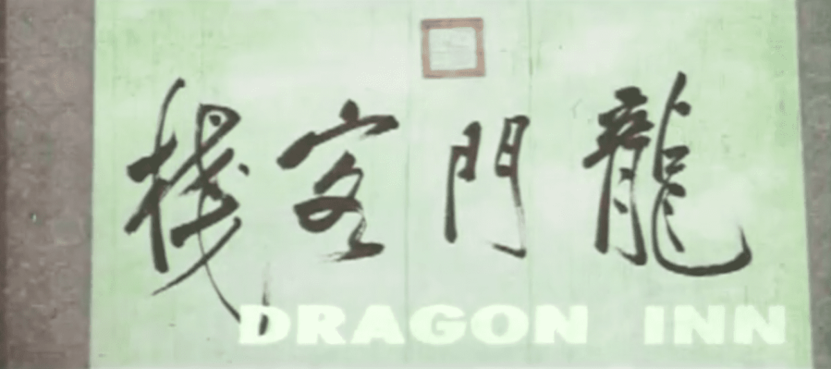 書法與電影的邂逅
