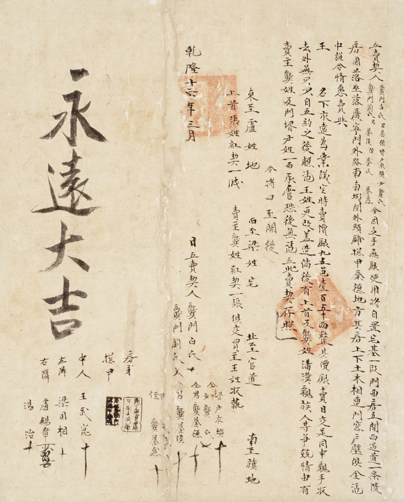 此為清乾隆年間買賣雙方簽訂的賣屋紅契。文中簡述「房五間」、「門窗戶壁俱全」等屋況,最後加註「永遠大吉」四字吉語。