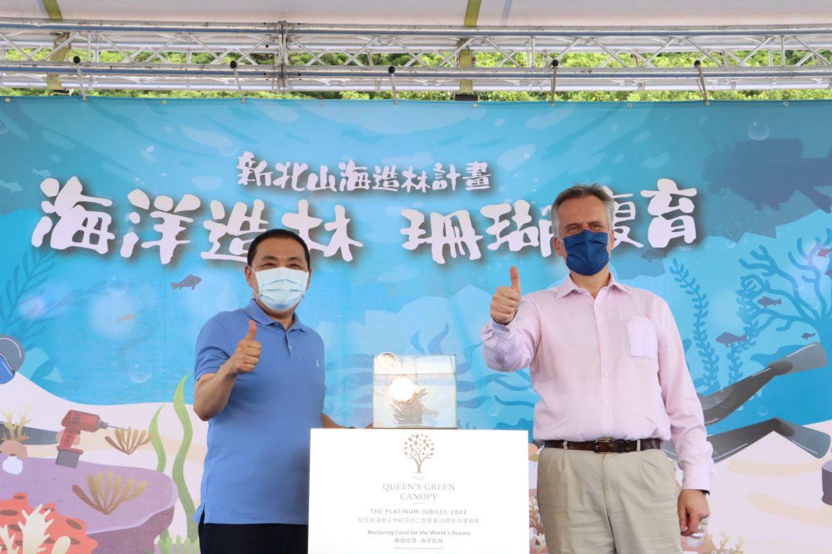 英國女王綠色樹冠計畫選在新北   鄧元翰與侯友宜見證珊瑚復育