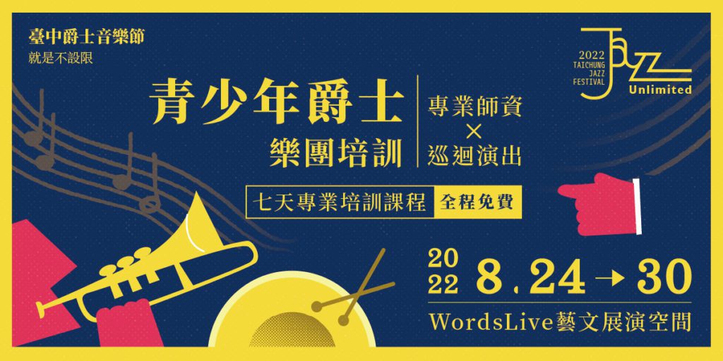 2022青少年爵士樂團招募起跑