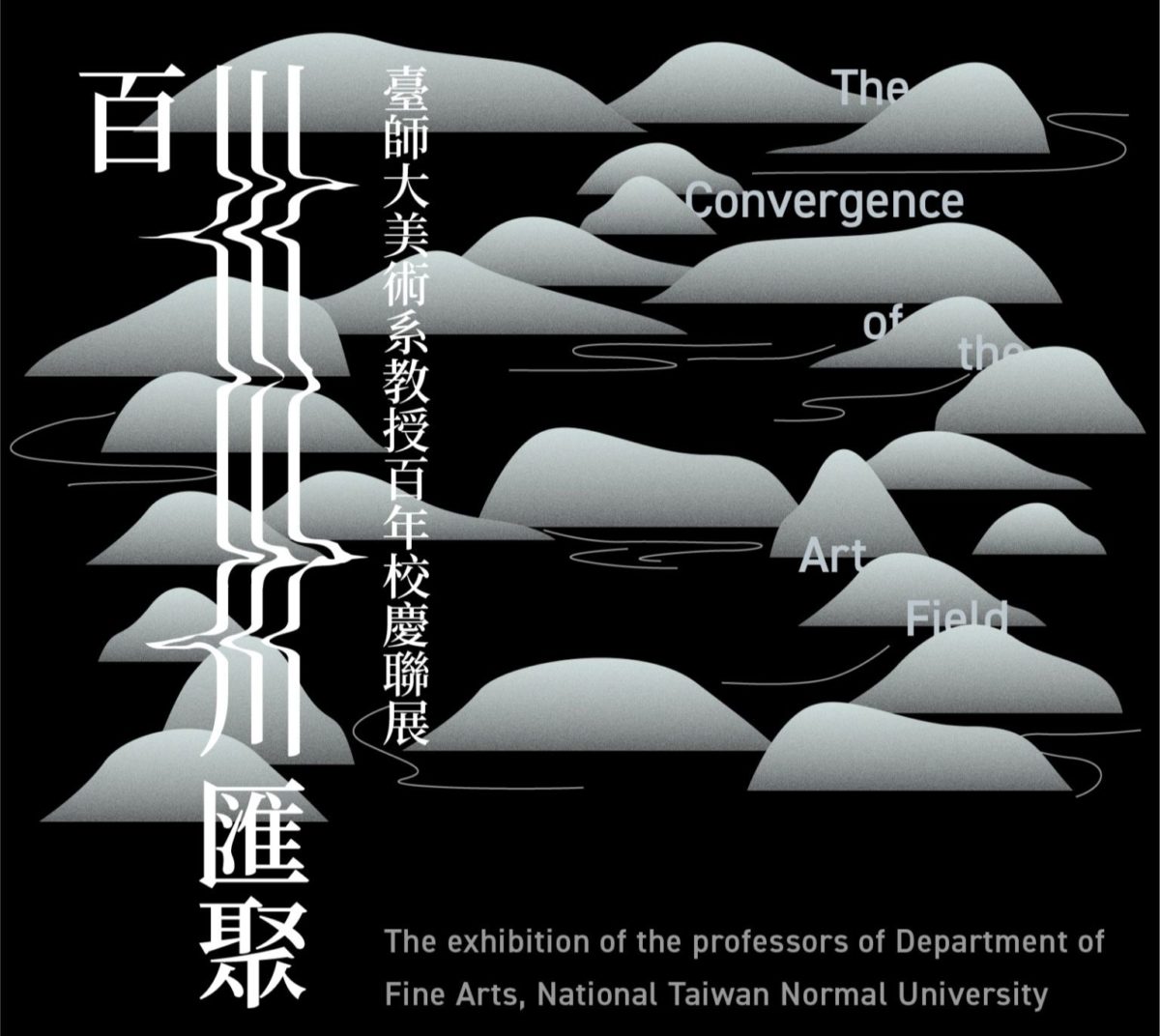 百川匯聚 藝術傳承   臺師大美術系教授百年校慶聯展   展現豐沛學風成果