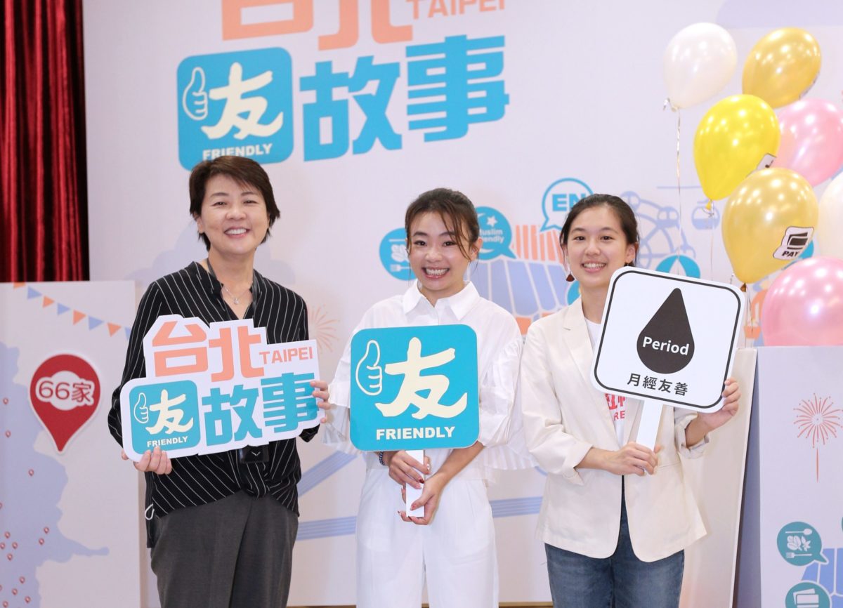 台北友善店家新增「月經友善」服務   「好康都友你」抽萬元金