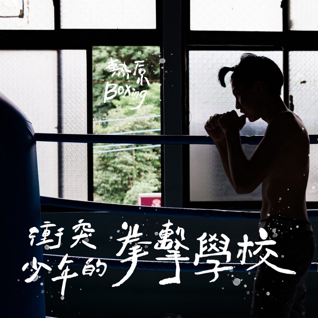 ▲《熱原拳擊隊》藉由輔導陪伴與培力,讓過往每一拳的逞兇鬥狠,轉化成保護家人與成就夢想的力量。(圖/經發局提供)