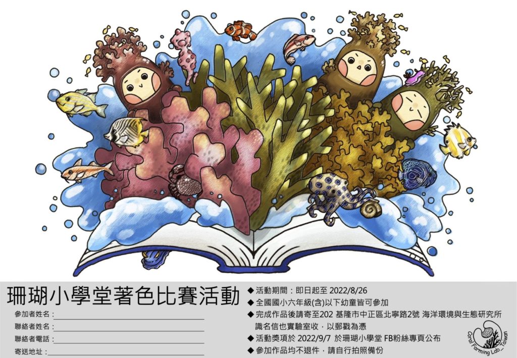 ▲令親子期待的珊瑚小學堂著色比賽活動即將登場。