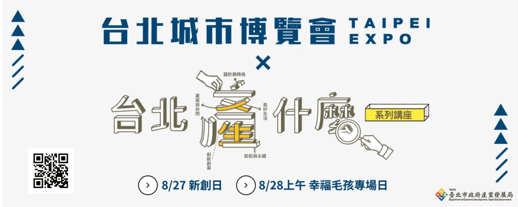 台北產什麼系列講座 8/27城博開幕日登場。（圖/產業局提供）