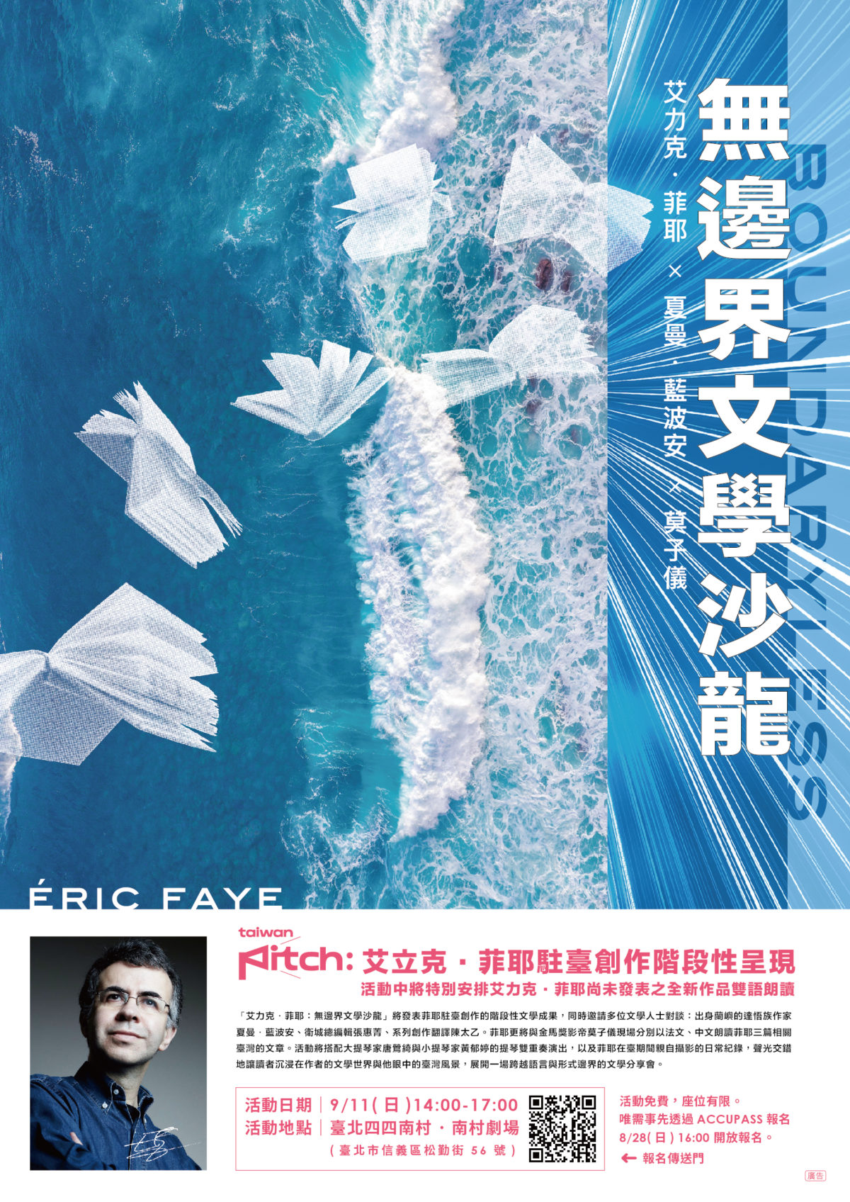 法蘭西學院小說大獎得主艾力克．菲耶以文會友   階段性創作呈現   Taiwan Pitch 全紀錄