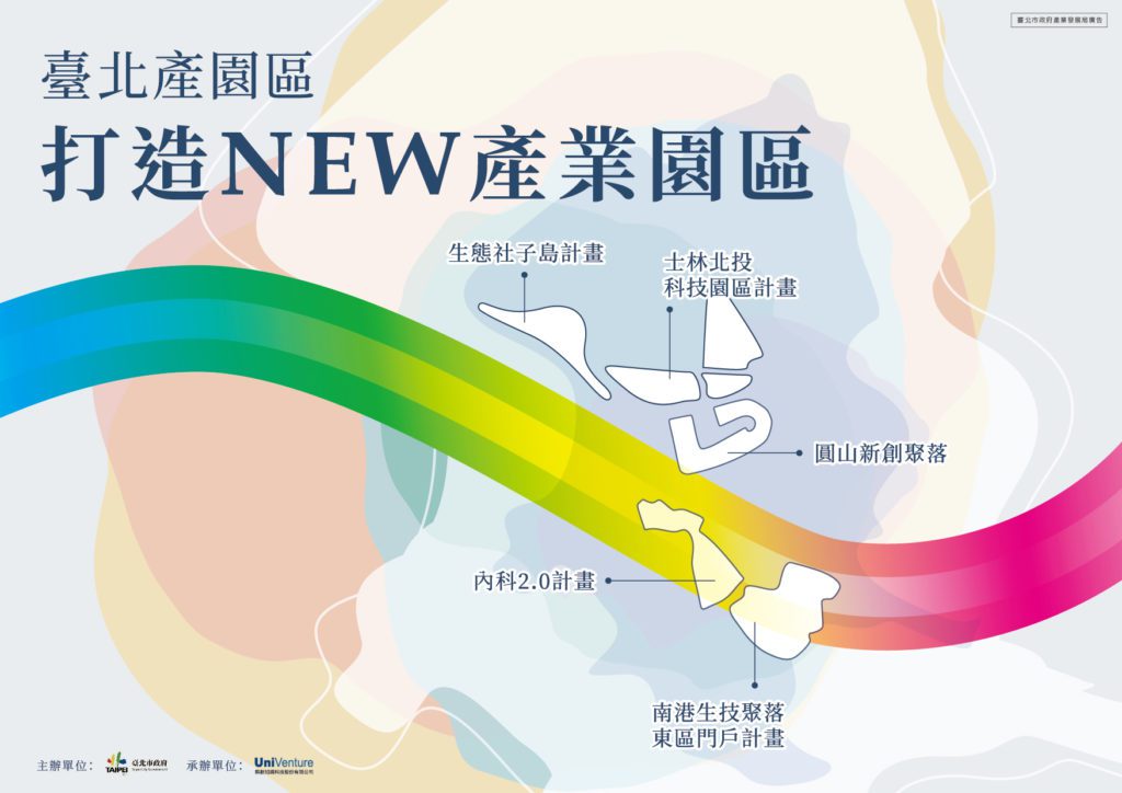 「臺北產園區-打造NEW產業園區」論壇