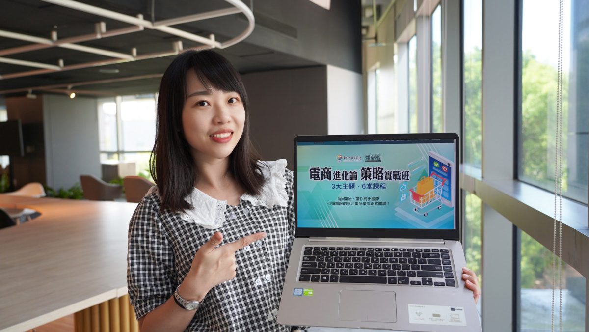 新北電商學院培訓線上課程即起報名   協助企業把握線上商機