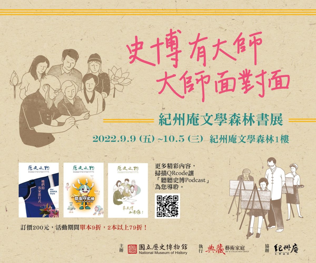 史博有大師－大師面對面   歷史文物書展獨具新意