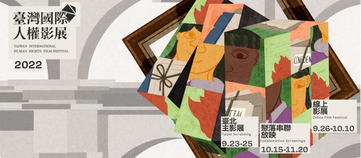 觸發博物館的力量   臺灣國際人權影展開幕片「讓靈魂回家」揭開序幕