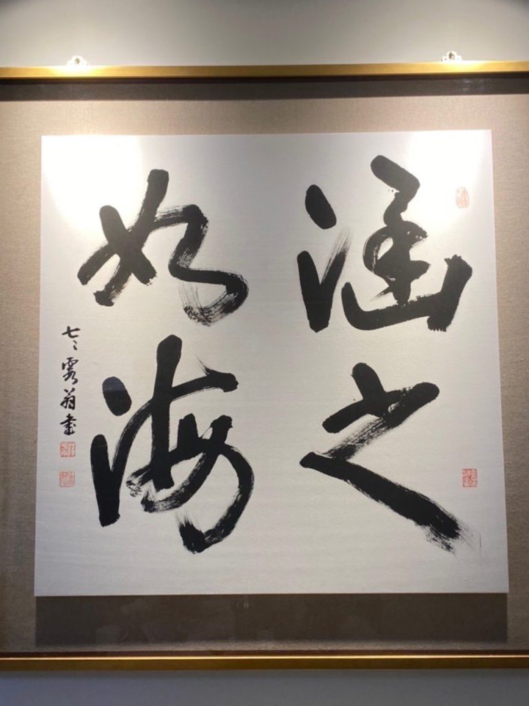 ▲參觀過女兒的新居，薛平南教授特別為女兒家的變電箱量身訂做寫的書法作品，愛女之心表露無遺。(圖/王玉玲提供)