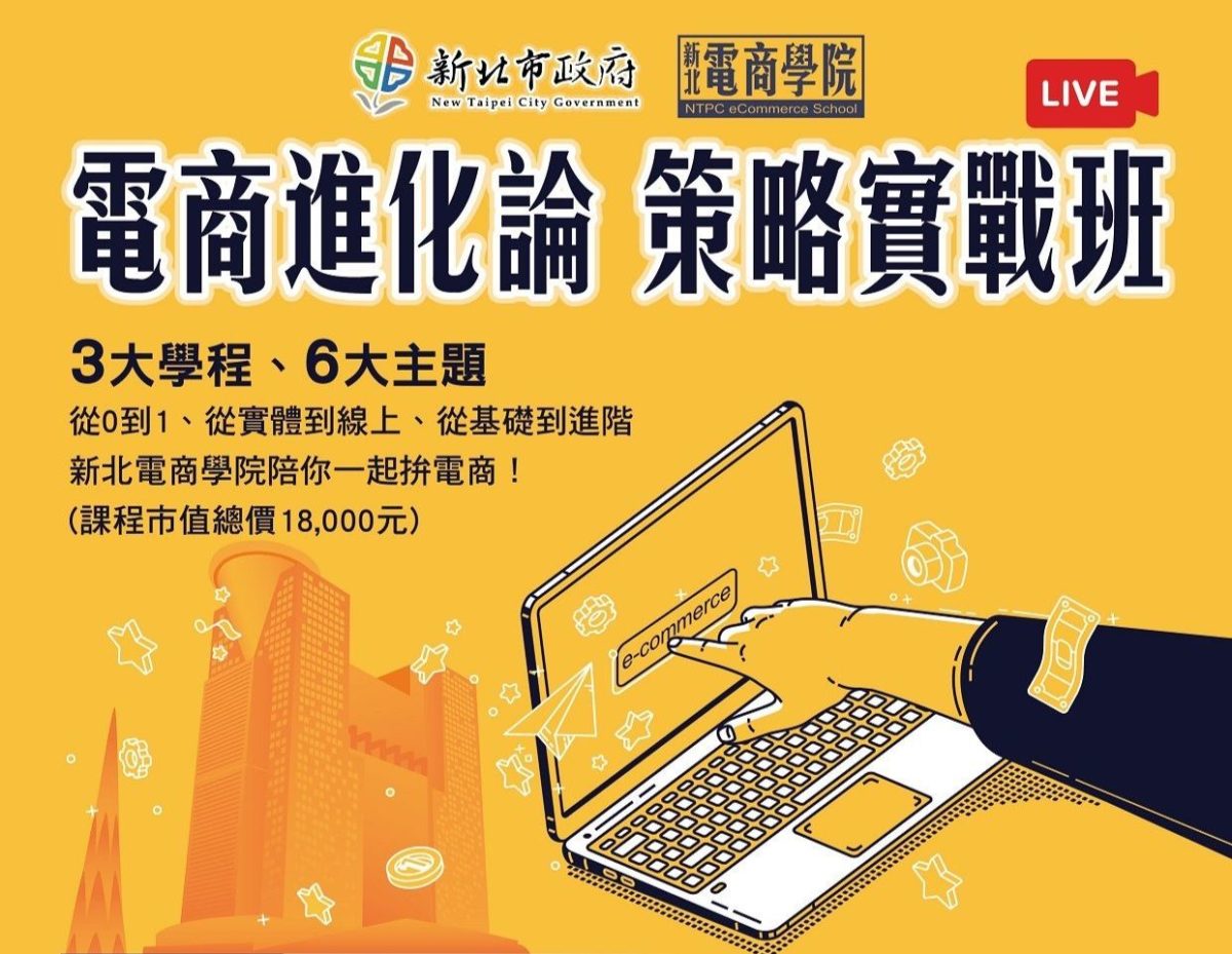 學程與主題課程   企業線上商機   新北電商學院培訓開放報名