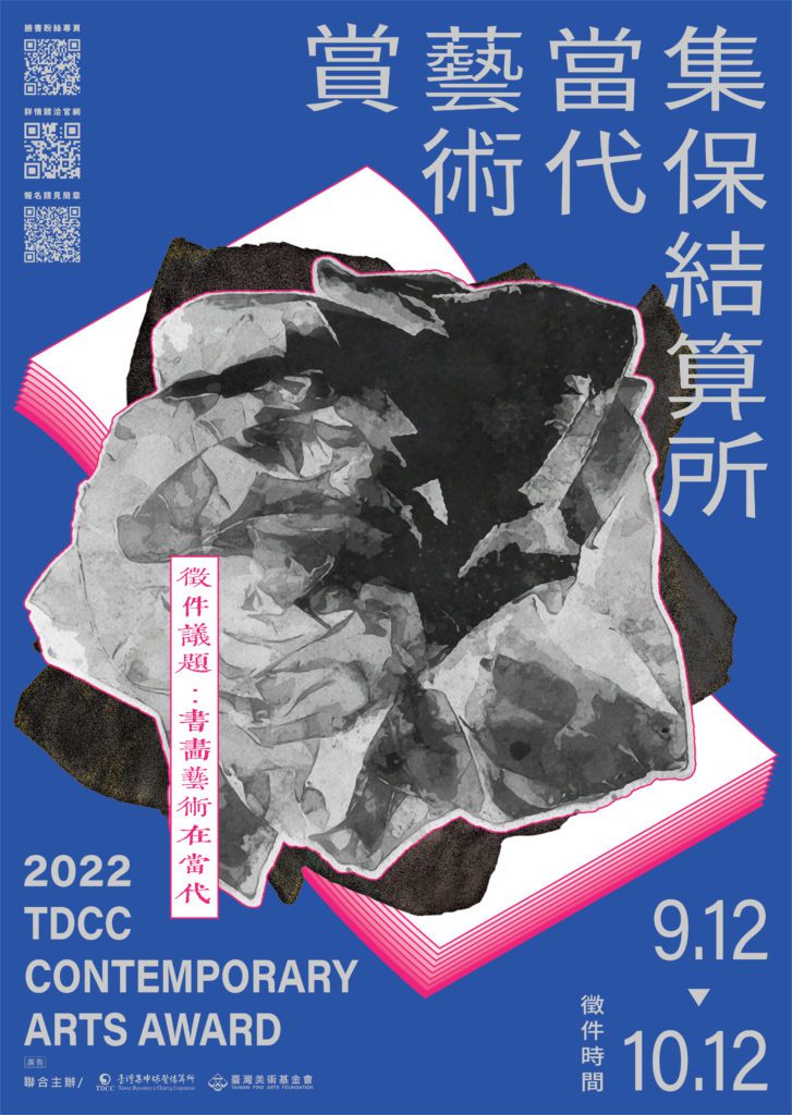 集保結算所當代藝術賞視覺海報