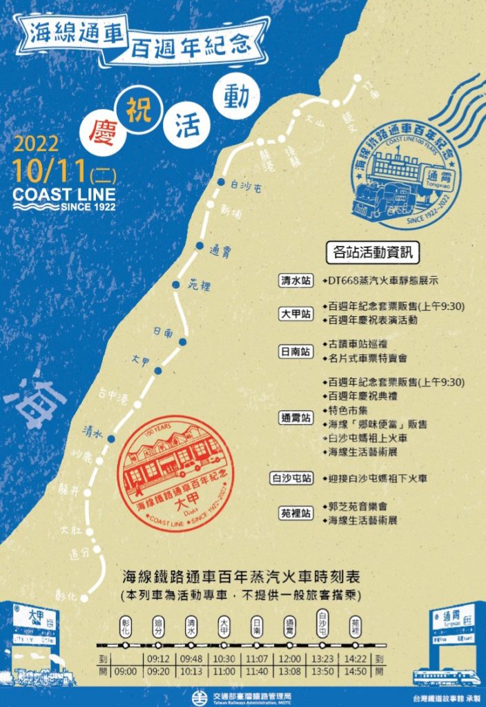 ▲海線通車百週年紀念慶祝活動各站活動資訊及蒸汽火車時刻表。（圖/台鐵 提供）