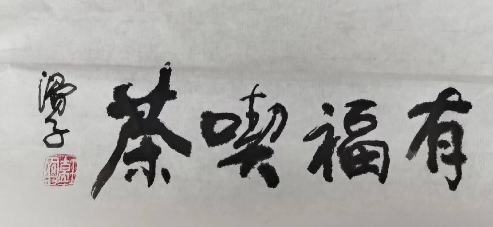 滑國璋書法「有福喫茶」，具茶文化的雅趣。（圖/林淑珠 提供）