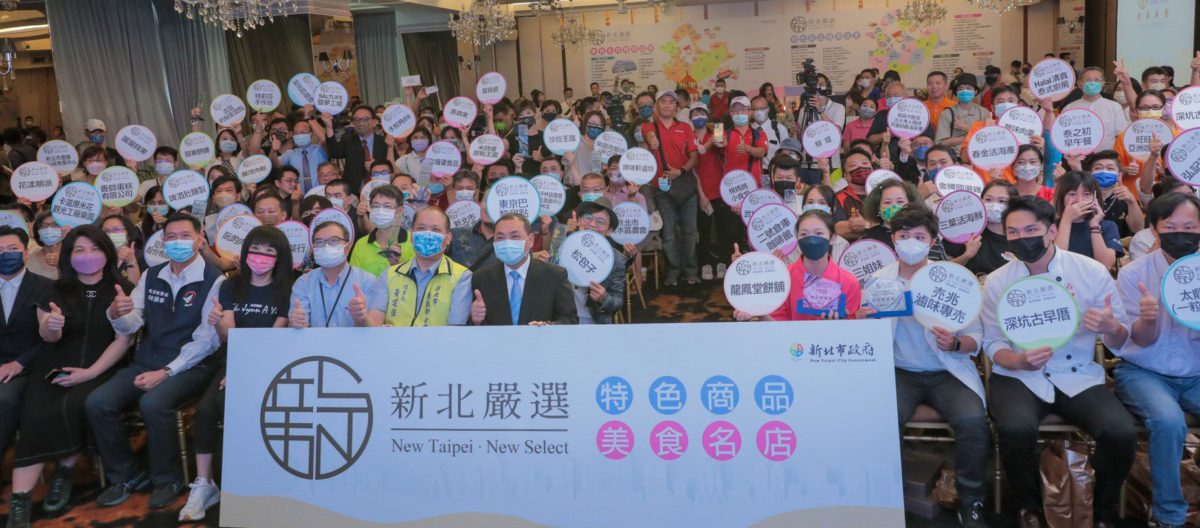 「新北嚴選」77家入圍   市府將帶領拓展商機