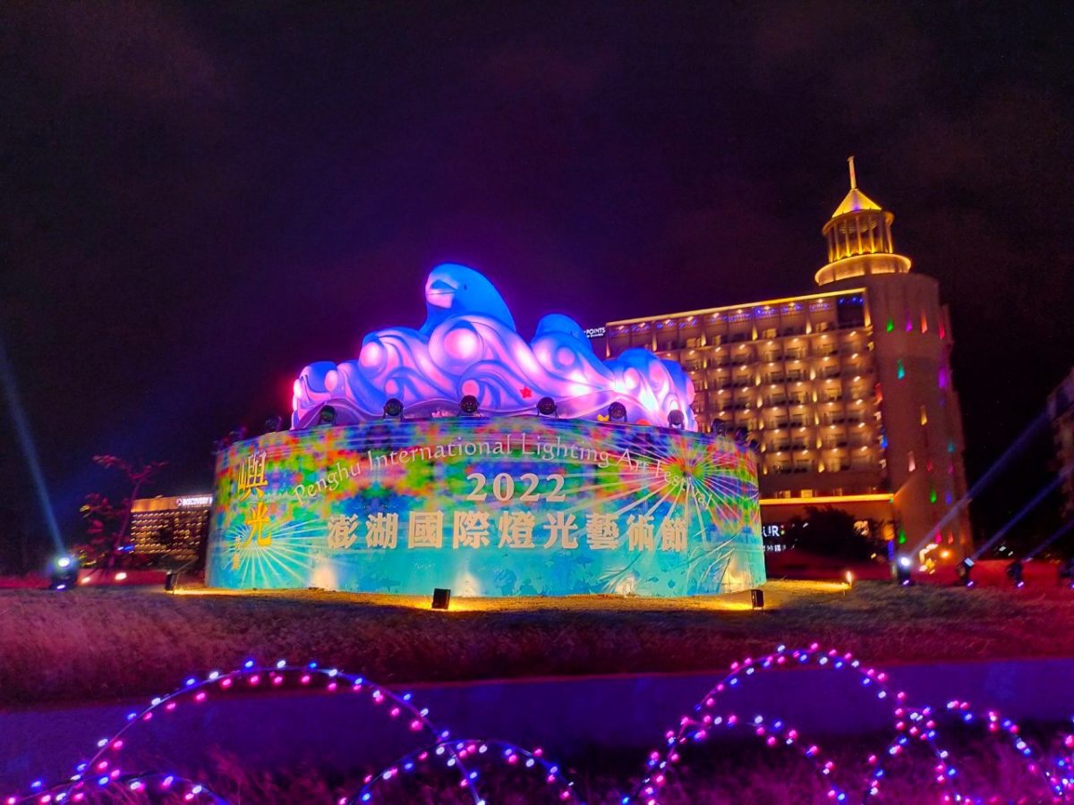 澎湖國際燈光藝術節開幕