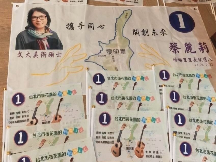 陽明里里長候選人的蔡麗莉，文宣旗幟展現豐沛的文化創意。