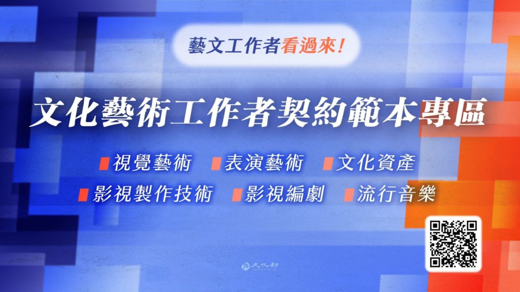文化部研訂的6類契約範本，對藝文創作者而言極具參考價值。（圖/文化部 提供）