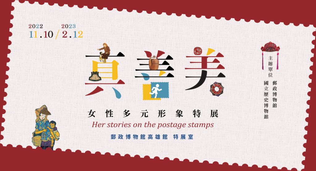 ▲史博館與郵博館合辦「真善美—方寸間的女性形象特展」。（圖/史博館提供）