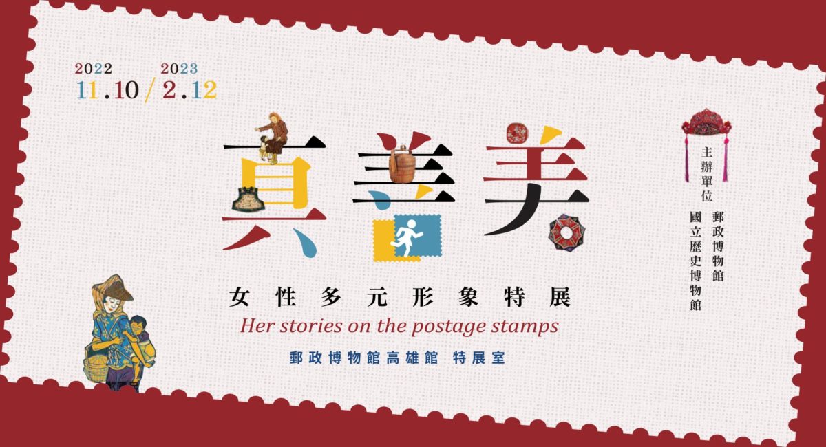 史博館與郵博館合辦真善美特展  女性多元形象高雄展出