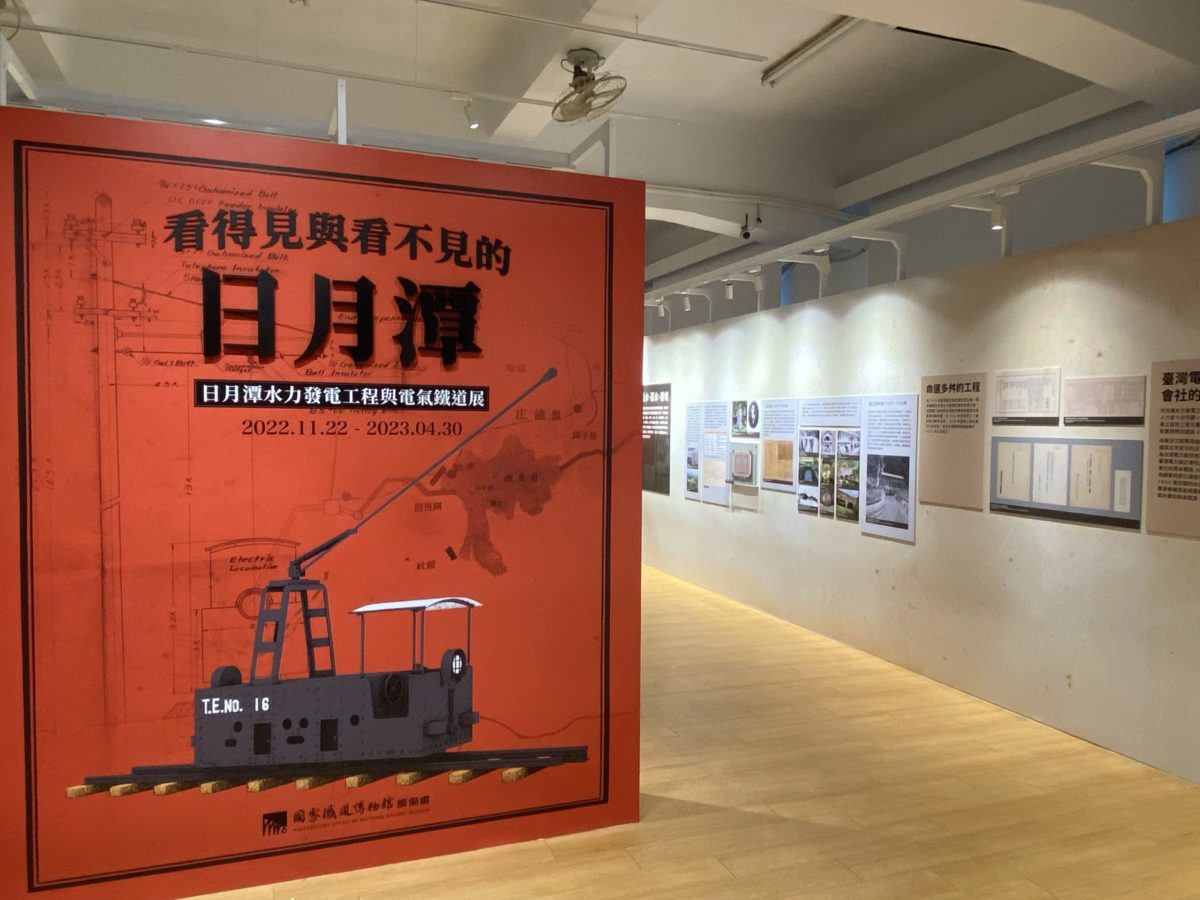 日月潭水力發電工程與電氣鐵道特展   探尋臺灣百年前的電氣鐵道