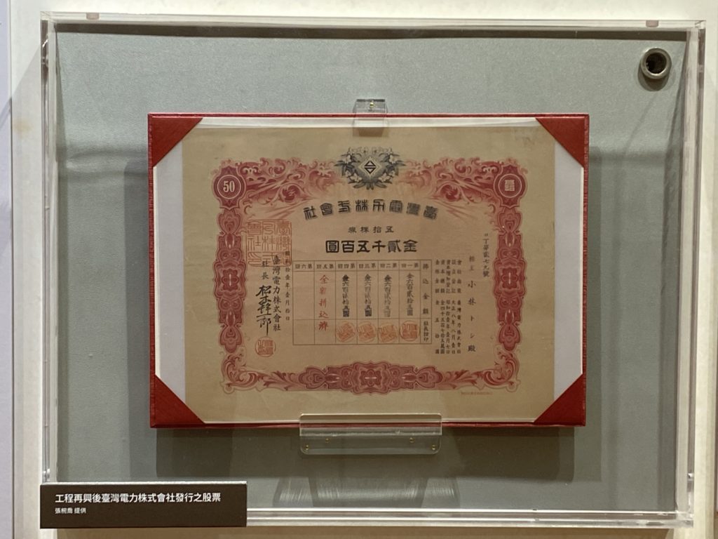 「看得見與看不見的日月潭──日月潭水力發電工程與電氣鐵道」特展現場展出臺灣電力株式會社發行之股票。